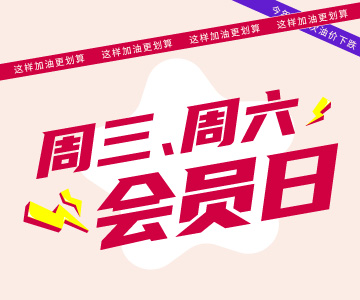 周三周六會(huì)員日，這樣加油更劃算哦！