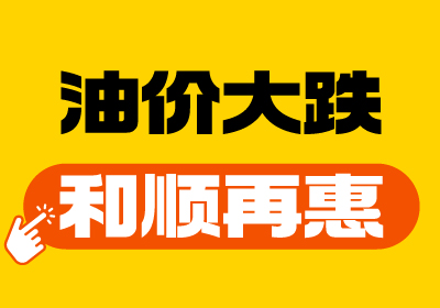 【油價(jià)大跌+和順再“惠”】重回7元時(shí)代！