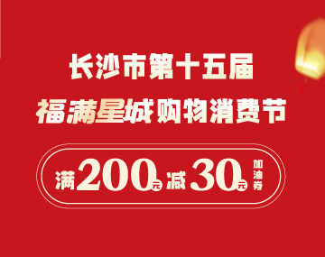 【福滿星城】搶200元-30元加油券！