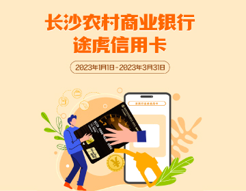 長(zhǎng)沙農(nóng)商銀行途虎信用卡福利再度升級(jí)！
